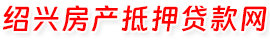 紹興房產(chǎn)抵押貸款網(wǎng)